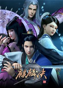 墓王之王 麒麟决