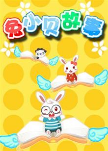 兔小贝故事