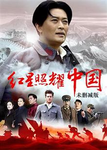 红星照耀中国 未删减版